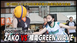 【3x3U18日本選手権鹿児島県予選会】『ZAKO』vs『樟南GREEN WAVE』(鹿児島中央駅アミュ広場：2023/8/19)