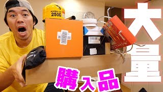 【爆買い】アウトドアグッズ商品を大量に買ったった！