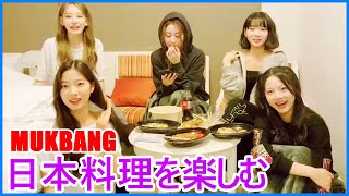 【日本語字幕】 LE SSERAFIM Mukbang 🐟 日本料理を楽しむ Weverse 2024年10月12