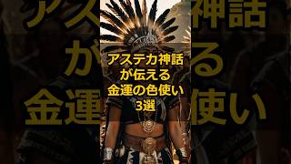 アステカ神話が伝える金運の色使い3選#風水 #風水アドバイス #金運 #開運術 #運気アップ