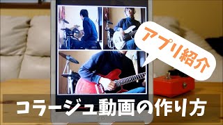 １人セッション　コラージュ動画のつくり方(Acapella・アカペラを使って）