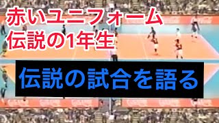 赤いユニフォームの伝統‼︎ 春高で印象に残っている試合は！？  後編