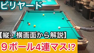 【ビリヤードレッスン】トッププロの9ボール4連続マスワリ!?みたいなとりきりの解説。Pool practice 9ball runout.