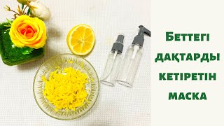 Беттегі дақтарды кетіретін маска