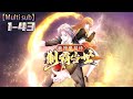 💥💥💥Multi sub【我神魔双修：制霸当世】 Episode 1-43 万族时代，为争夺更多资源，不同种族之间互相争斗，甚至不惜掀起大战。