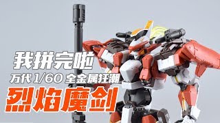 【评头论足】200元的小比例！万代1/60 全金属狂潮 烈焰魔剑 模型拼装流程