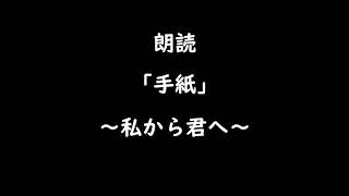 【ヘッドホン推奨】泣ける朗読「手紙」～私から君へ～