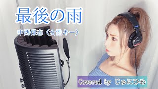 最後の雨/中西保志〈女性キー/piano ver.〉歌ってみた【フル歌詞付き】Covered by じゅにひめちゃんねる