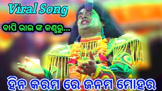 ହିନ କରମ ରେ ଜନମ ମୋହର//Present By Jatra Taranga Lunisahi