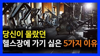 당신이 몰랐던 헬스장에 가기 싫은 5가지 이유