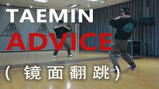 泰民Taemin-Advice 镜面翻跳 dance cover mirrored