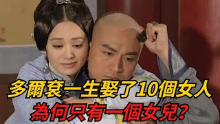 驍勇善戰的多爾袞，一生娶了10個女人，為何只有一個女兒？【聚談史】#歷史 #歷史故事