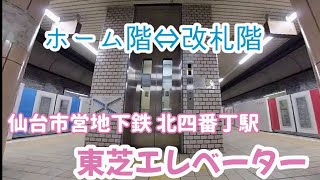 【エレベーター動画】仙台市地下鉄 北四番丁駅 ホーム⇔改札 東芝エレベーター