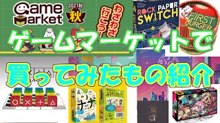 【総額5万円】ゲームマーケットで買ってきた20個を紹介したら、ヤバかったｗｗｗ【ボドゲ】