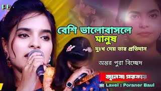 অন্তর পোড়া বিচ্ছেদ জুলেখা সরকার🩸বেশি ভালোবাসলে মানুষ দুঃখ দেয়🩸Julekha Sorkar Poraner baul