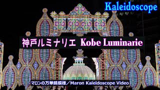 【マロンの万華鏡模様】神戸ルミナリエ ／ Maron Kaleidoscope Video_Kobe Luminarie