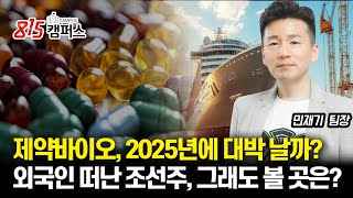 제약바이오, 2025년에는 대박 날까? / 외국인 등 돌린 조선주, 그래도 아직 주목할 곳이 있다면? / 슈팅 시작된 화장품주, 투자할 곳을 고른다면 이걸 보세요! | 민재기 팀장