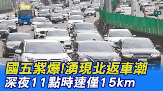 【每日必看】國五紫爆!湧現北返車潮 深夜11點時速僅15km｜離譜! 腳踏車騎上蘇花改 環島騎士挨罰 @中天新聞CtiNews   20220102