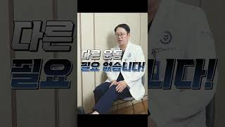 관절염 예방하고 싶다면 무릎운동 이렇게 하세요 #shorts