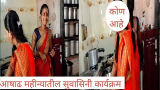 #आषाढ महीन्यातील सुवासिनीचा कार्यक्रम #जाऊबाई सासुबाई आल्या #youtube #marathi #viralvideos @Sonal