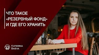 Что такое резервный фонд. Где хранить финансовую подушку безопасности.