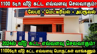 1100 Sq.ft வீடு கட்ட எவ்வளவு செலவாகும்? 1100 Sqft house construction cost, construction cost 2024