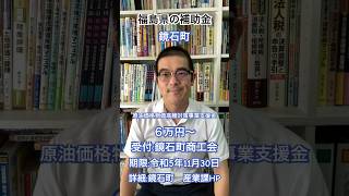 【福島県の補助金】鏡石町　原油価格物価高騰対策事業支援金　#shorts #福島県 #中小企業 #支援金 #鏡石町