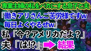 【スカッとする話】専業主婦の私を働きアリとバカにする息子と夫「働きアリさん今日もご苦労様でしたｗ」→家族を置いて海外へ旅立った結果…【修羅場】