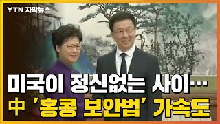 [자막뉴스] 미국이 정신 없는 사이...中 '홍콩 보안법' 가속도 / YTN