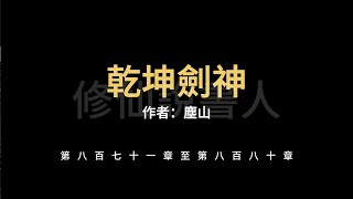 【修仙說書人】乾坤劍神0871-0880【有聲小說】