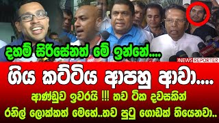 🔴ගිය කට්ටිය ආපහු ආවා....ආණ්ඩුව ඉවරයි !!! තව ටික දවසකින් රනිල් ලොක්කත් මෙහේ..තව පුටු ගොඩක් තියෙනවා..