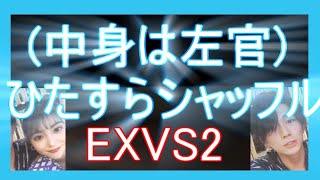 【EXVS2シャッフル】A敵クアンタが、案外機体に慣れていないのを見守る【エクバ2】 (ストライク視点)