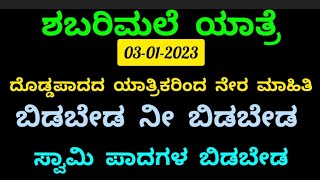 live information from forest route of Sabarimala ಶಬರಿಮಲೆಯ ದೊಡ್ಡ ಪಾದದ ಹಾದಿಯಿಂದ ನೇರ ಮಾಹಿತಿ 03/01/2023