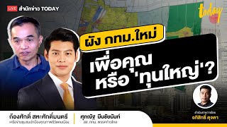 เจาะผังเมืองใหม่ กทม. ออกแบบเพื่อประชาชนหรือเอื้อทุนใหญ่ วางผังแบบใดจึงจะตอบโจทย์ทุกคน? | TODAY LIVE