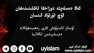 ئەڭ دەسلەپتە دوزاخقا تاشلىنىدىغان ئۈچ تۈرلۈك ئىنسان