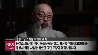 [BBS뉴스] 용성대종사 열반 80주기...다시 조명되는 용성스님