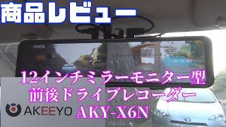 AKEEYO 12インチミラーモニター型前後ドライブレコーダー　 AKY-X6N（商品レビュー）