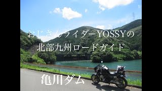 天草下島コース3 道の駅有明 本渡未来大橋 亀川ダム