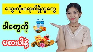 သွေးတိုးရောဂါရှိသူတို့မစားသုံးသင့်သော ဘေးဖြစ်စေသည့် အစားအစာများ