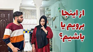 ولاگ فامیلی شرفی / ماندن یا رفتن؟ مشکل جدید برای ما! 🏡