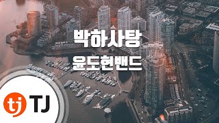 [TJ노래방] 박하사탕 - 윤도현밴드 / TJ Karaoke