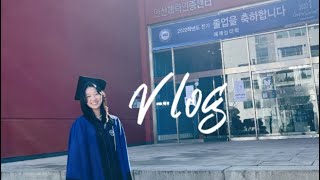 V-log | 한양대 무용과 졸업🎉 | 그리고 방황중 | 술 |