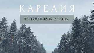 КАРЕЛИЯ: Петрозаводск. Что посетить за 1 день?