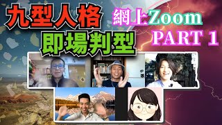 九型人格即場判型Part 1 | 我為什麼會做YouTuber? feat. William Leung, Vs, Smart English TV, 九型人格wilson | Carol