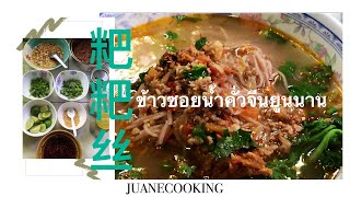 JUANExCOOKING👩🏻‍🍳01 | ข้าวซอยน้ำคั่วจีนยูนนาน (粑粑丝-ปาปาซือ)