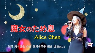 魔女のため息    Alice Chen