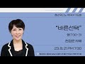 2023.08.21 yhmt 월요기도회