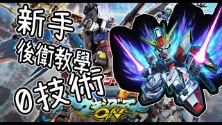 廣東話| GVG | EXVSMBON | 新手教學 |後衛意識