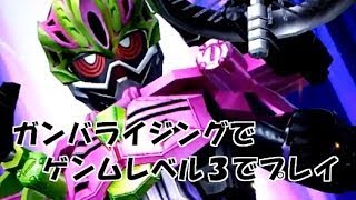 ガンバライジング　GH1弾　LR仮面ライダーレーザーでプレイしてみた。　仮面ライダーエグゼイド　ガシャットヘンシン 1弾 GANBARIZING