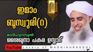 ആരാണ് ഇമാം ബൂസ്വൂരി (റ) | Busoori imam | ബുർദയുടെ രചയിതാവ് | പകര ഉസ്താദ് | Pakara Usthad Speech